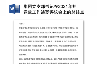 集團(tuán)黨支部書記在2021年抓黨建工作述職評議會上的總結(jié)點(diǎn)評講話