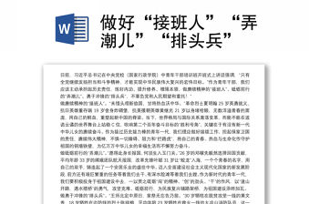 做好“接班人”“弄潮兒”“排頭兵”