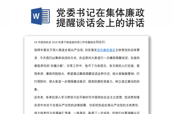 黨委書記在集體廉政提醒談話會(huì)上的講話