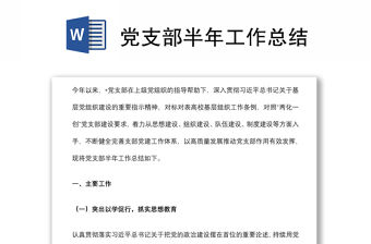 黨支部半年工作總結
