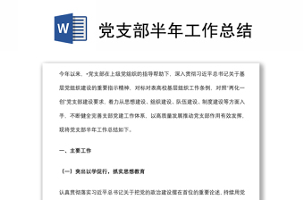 黨支部半年工作總結(jié)
