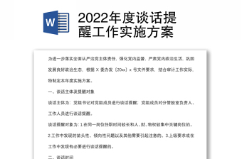 2022年度談話提醒工作實施方案
