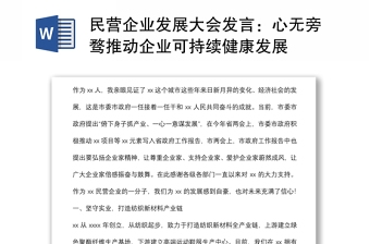 2022党建企业发展融合发言稿