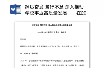 踔厲奮發(fā) 篤行不怠 深入推動(dòng)學(xué)校事業(yè)高質(zhì)量發(fā)展——在2022年學(xué)校工作會(huì)上的講話