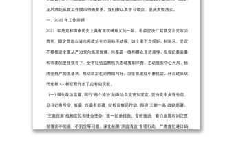 在市第十三屆紀律檢查委員會第二次全體會議上的工作報告