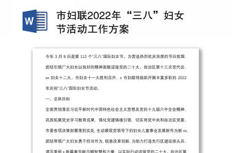 市婦聯2022年“三八”婦女節活動工作方案