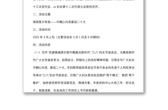 市婦聯(lián)2022年“三八”婦女節(jié)活動工作方案