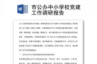 市公辦中小學校黨建工作調研報告