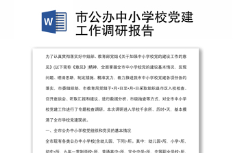 市公辦中小學(xué)校黨建工作調(diào)研報告