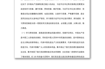 主題黨課：學習黨章、遵守黨章、貫徹黨章、維護黨章 永葆共產黨員的先進性、純潔性