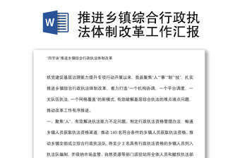 推進鄉鎮綜合行政執法體制改革工作匯報