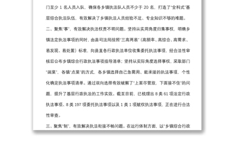 推進鄉(xiāng)鎮(zhèn)綜合行政執(zhí)法體制改革工作匯報