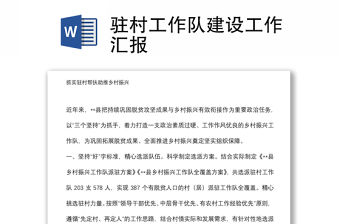 駐村工作隊建設工作匯報