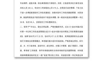 駐村工作隊建設(shè)工作匯報