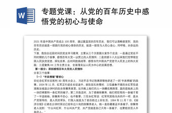 專題黨課：從黨的百年歷史中感悟黨的初心與使命