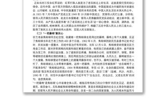 專題黨課：從黨的百年歷史中感悟黨的初心與使命