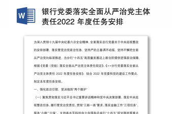 銀行黨委落實(shí)全面從嚴(yán)治黨主體責(zé)任2022 年度任務(wù)安排