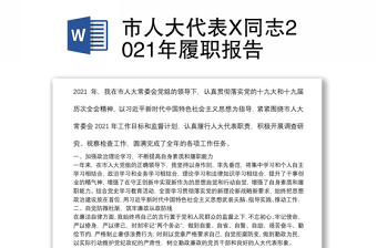 市人大代表X同志2021年履职报告