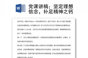 黨課講稿：堅定理想信念，補足精神之鈣