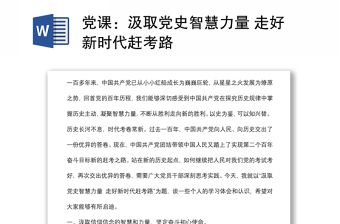 黨課：汲取黨史智慧力量 走好新時(shí)代趕考路