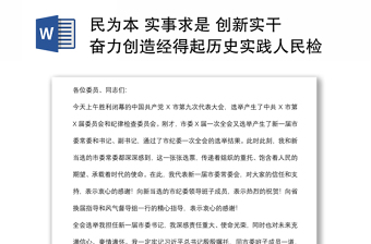 民為本 實(shí)事求是 創(chuàng)新實(shí)干 奮力創(chuàng)造經(jīng)得起歷史實(shí)踐人民檢驗(yàn)的優(yōu)秀業(yè)績(jī)——市委書(shū)記X在市委X屆一次全會(huì)上的講話
