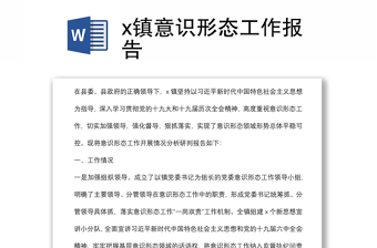 x鎮(zhèn)意識形態(tài)工作報告