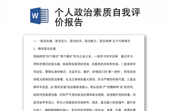 個(gè)人政治素質(zhì)自我評(píng)價(jià)報(bào)告