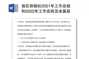 縣區供銷社2021年工作總結和2022年工作安排及本屆縣委縣政府任期內五年工作總結和今后五年工作安排