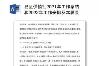 縣區(qū)供銷社2021年工作總結(jié)和2022年工作安排及本屆縣委縣政府任期內(nèi)五年工作總結(jié)和今后五年工作安排