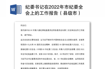 紀(jì)委書記在2022年市紀(jì)委全會(huì)上的工作報(bào)告（縣級(jí)市）