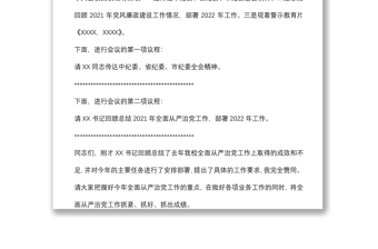 在（學(xué)校）2022年全面從嚴(yán)治黨工作會議主持詞