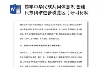 鑄牢中華民族共同體意識 創建民族團結進步模范區（研討材料）