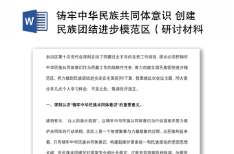 鑄牢中華民族共同體意識 創(chuàng)建民族團結進步模范區(qū)（研討材料）