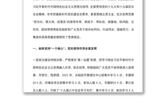 集團公司黨委2021年度黨建工作責任制落實情況工作匯報