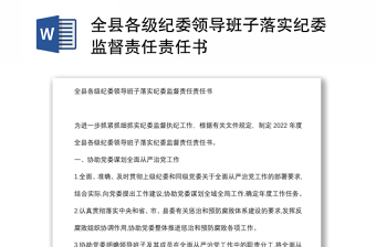 全縣各級(jí)紀(jì)委領(lǐng)導(dǎo)班子落實(shí)紀(jì)委監(jiān)督責(zé)任責(zé)任書