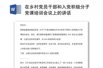 在鄉(xiāng)村黨員干部和入黨積極分子黨課培訓會議上的講話