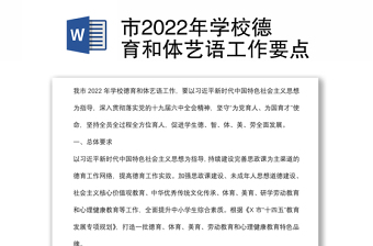 市2022年學(xué)校德育和體藝語工作要點