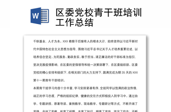 區(qū)委黨校青干班培訓(xùn)工作總結(jié)