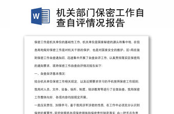 機(jī)關(guān)部門保密工作自查自評(píng)情況報(bào)告