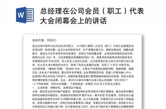 總經理在公司會員（職工）代表大會閉幕會上的講話