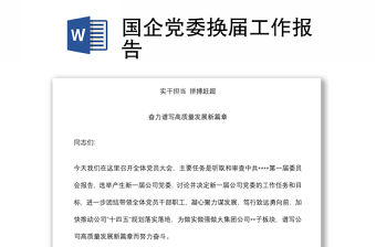 國企黨委換屆工作報告