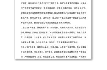 紀檢監察工作規范化法治化正規化調研報告