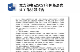 黨支部書記2021年抓基層黨建工作述職報告