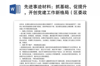 先進(jìn)事跡材料：抓基礎(chǔ)、促提升，開創(chuàng)黨建工作新格局（區(qū)委政法委機(jī)關(guān)黨支部）