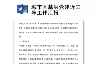 城市區(qū)基層黨建近三年工作匯報(bào)