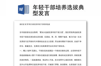年輕干部培養選拔典型發言