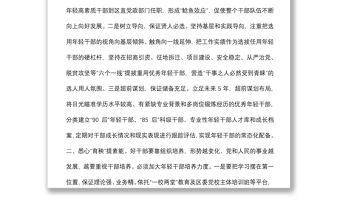 年輕干部培養選拔典型發言