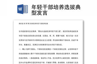 年輕干部培養(yǎng)選拔典型發(fā)言