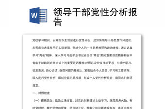 領導干部黨性分析報告