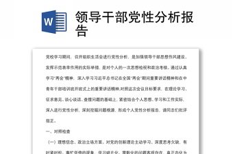 領導干部黨性分析報告